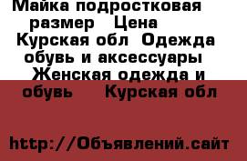 Майка подростковая, 40 размер › Цена ­ 300 - Курская обл. Одежда, обувь и аксессуары » Женская одежда и обувь   . Курская обл.